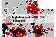 highstakespoker客服（hh poker客服）