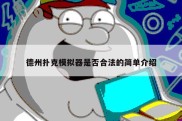 德州扑克模拟器是否合法的简单介绍
