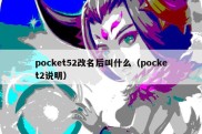 pocket52改名后叫什么（pocket2说明）