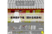 亚洲德扑下载（德扑在线游戏）