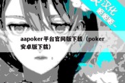 aapoker平台官网版下载（poker安卓版下载）