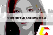 短牌德州扑克a能当5用吗的简单介绍