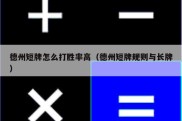 德州短牌怎么打胜率高（德州短牌规则与长牌）