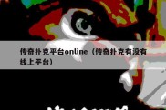 传奇扑克平台online（传奇扑克有没有线上平台）