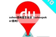 sohoo德州是否合法（sohoopoker德州）