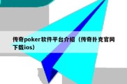 传奇poker软件平台介绍（传奇扑克官网下载ios）
