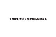 包含微扑克平台棋牌最新版的词条