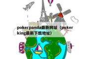 pokerpanda最新网址（pokerking最新下载地址）