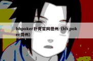 hhpoker扑克官网德州（hh poker德州）
