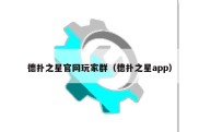 德扑之星官网玩家群（德扑之星app）