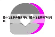 德扑之星软件备用网址（德扑之星最新下载地址）