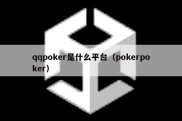 qqpoker是什么平台（pokerpoker）
