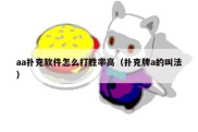 aa扑克软件怎么打胜率高（扑克牌a的叫法）