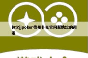 包含jjpoker德州扑克官网版地址的词条
