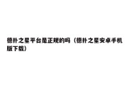 德扑之星平台是正规的吗（德扑之星安卓手机版下载）