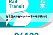 包含德州扑克hhpoker客户端下载的词条