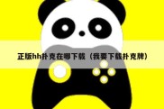 正版hh扑克在哪下载（我要下载扑克牌）