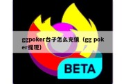 ggpoker台子怎么充值（gg poker提现）