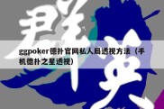 ggpoker德扑官网私人局透视方法（手机德扑之星透视）
