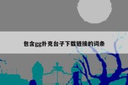 包含gg扑克台子下载链接的词条