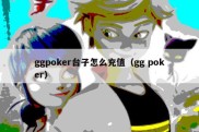 ggpoker台子怎么充值（gg poker）