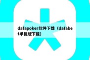 dafapoker软件下载（dafabet手机版下载）