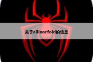 关于allinorfold的信息