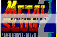 线上德州在线客服（德州 线上）
