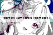 德扑之星平台官方下载链接（德扑之星曝光）