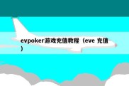 evpoker游戏充值教程（eve 充值）