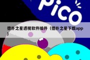 德扑之星透视软件插件（德扑之星下载app）