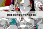 德州扑克狂热安装教程的简单介绍