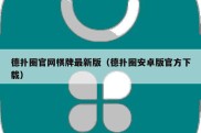 德扑圈官网棋牌最新版（德扑圈安卓版官方下载）