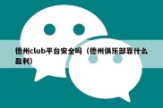 德州club平台安全吗（德州俱乐部靠什么盈利）