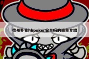 德州扑克hhpoker安全吗的简单介绍