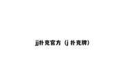 jj扑克官方（j 扑克牌）