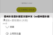 德州扑克德扑圈官方版中文（aa德州德扑圈）
