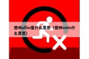 德州allin是什么意思（德州onin什么意思）