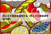 开心十三张改名后叫什么（开心十三张安卓手游下载）