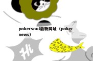 pokersoul最新网址（poker news）