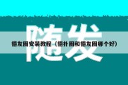 德友圈安装教程（德扑圈和德友圈哪个好）