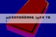 gg扑克软件官网游戏特色（gg扑克 下载）