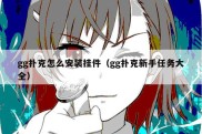 gg扑克怎么安装挂件（gg扑克新手任务大全）