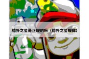 德扑之星是正规的吗（德扑之星规律）