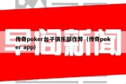 传奇poker台子俱乐部作弊（传奇poker app）