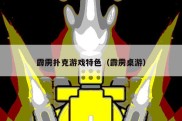 霹雳扑克游戏特色（霹雳桌游）