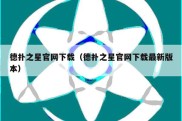 德扑之星官网下载（德扑之星官网下载最新版本）