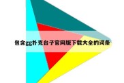 包含gg扑克台子官网版下载大全的词条