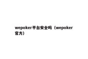 wepoker平台安全吗（wepoker官方）