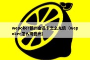 wepoker德州会员卡怎么充值（wepoker怎么玩德州）